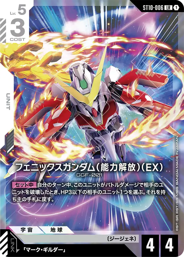 鳳凰鋼彈（能力解放）（EX）