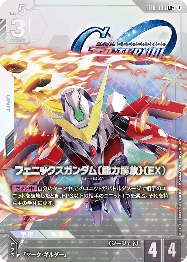 鳳凰鋼彈（（能力解放）（EX）