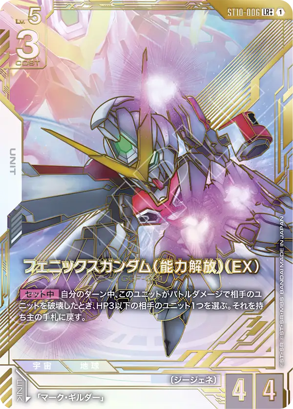 鳳凰高達（能力解放）（EX）