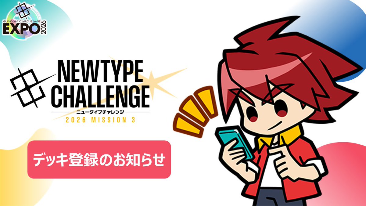 GCG EXPO 大阪會場「NT挑戰」需先登錄牌組