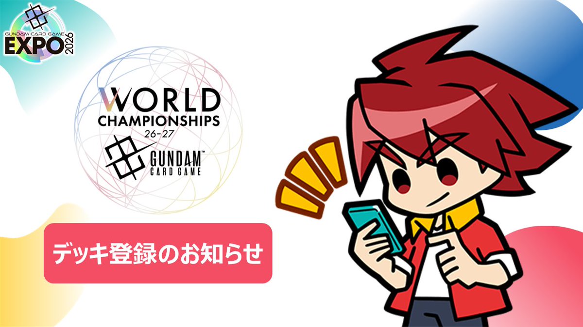 GCG EXPO 2026 大阪場 參賽前須完成牌組登錄