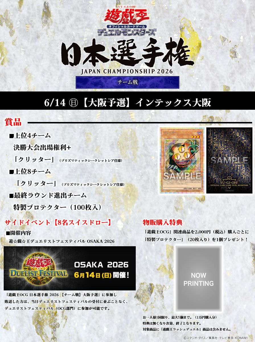 《遊戲王OCG》日本錦標賽2026團隊戰大阪預選報名即將截止
