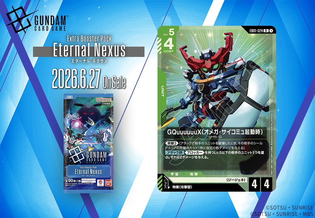 《鋼彈TCG》新卡「GQuuuuuuX」公開 6月27日EB01發售