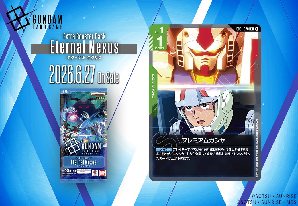 《鋼彈TCG》EB01收錄「Premium Gacha」卡牌公開