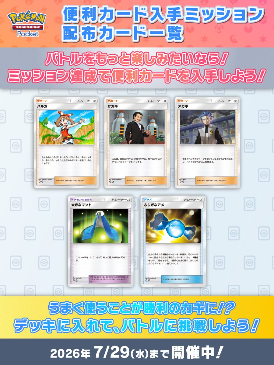 《Pokémon TCG Pocket》推出便利卡入手任務