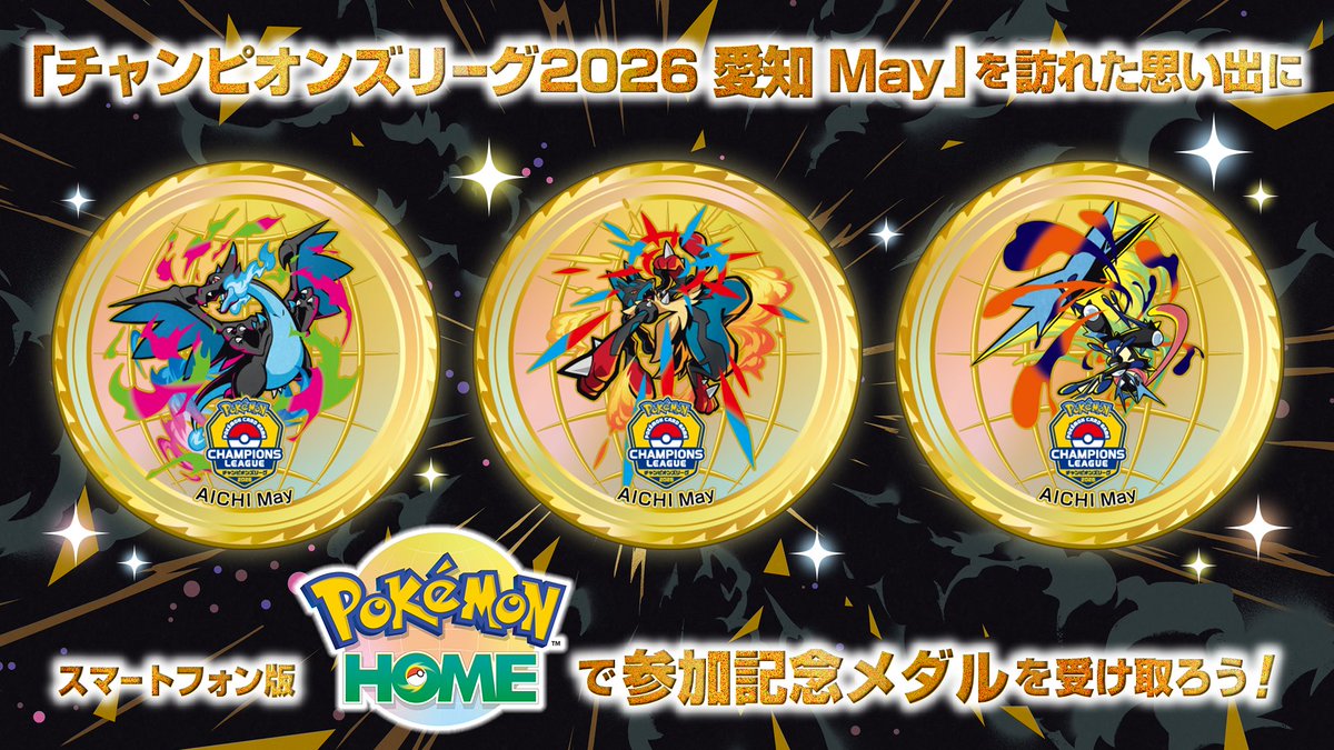 【日本】冠軍聯賽愛知站送Pokémon HOME紀念獎牌