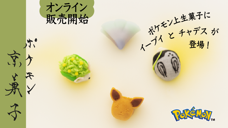 【日本】京都老舖推出伊布與茶蒂斯上生菓子