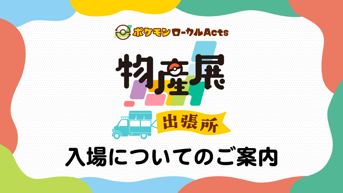 【日本】寶可夢在地物產展將於台場登場,採事前抽選制