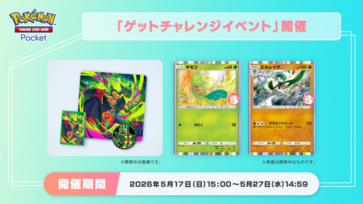 「木守宮」「艾路雷朵」登場！寶可夢卡牌手遊獲取挑戰活動開跑
