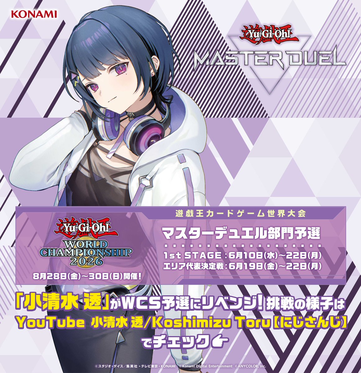 【MD】小清水透再戰WCS2026預選!實況配信預定