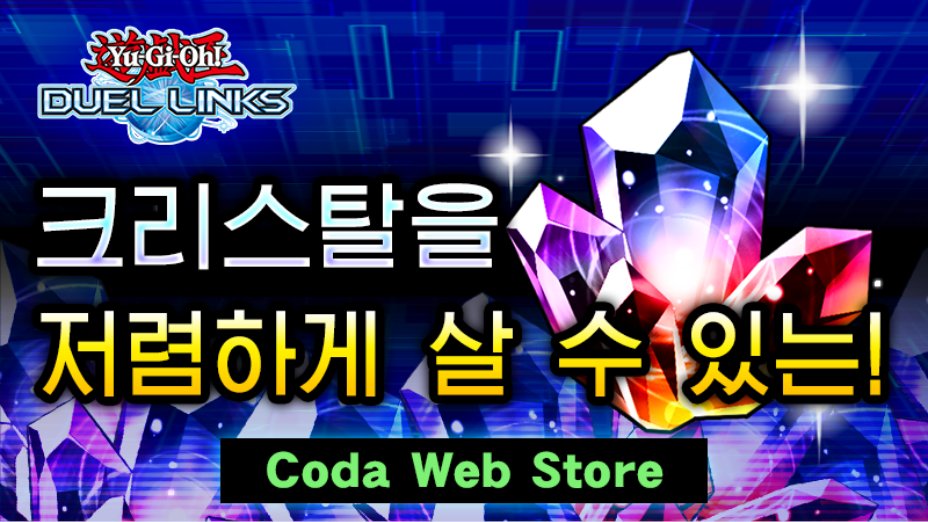 【韓國】Coda Web Store 推出限時水晶優惠