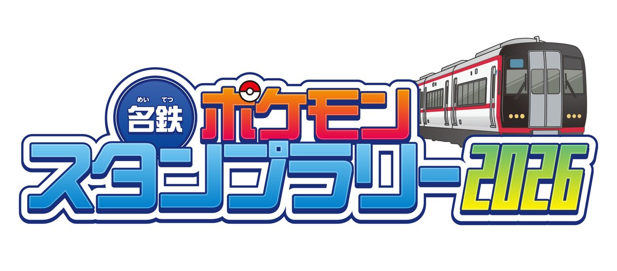 【日本】名鐵寶可夢集章活動2026年7月登場