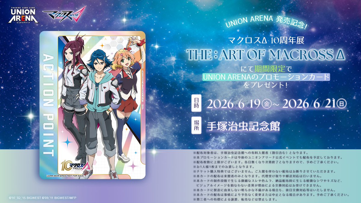 【日本】《超時空要塞Δ》十周年展限定宣傳卡免費送