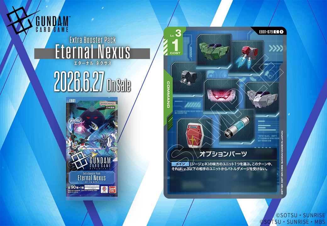 《鋼彈TCG》EB01收錄「選配零件」卡牌公開