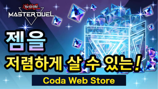 【韓國】《Master Duel》期間限定寶石特賣開跑