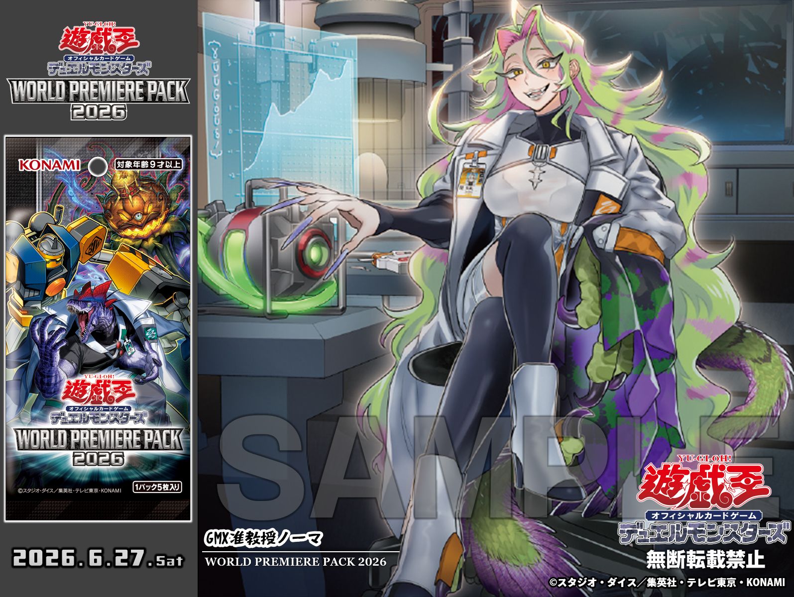 「WORLD PREMIERE PACK 2026」6月27日發售!GMX准教授諾瑪參戰
