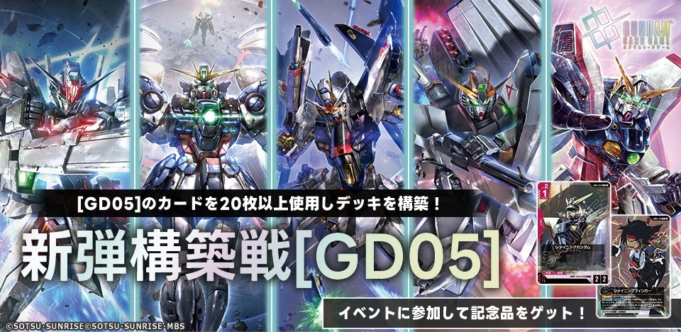 《鋼彈TCG》GD05新彈構築戰即將登場