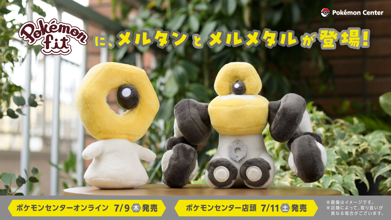 【日本】Pokémon fit 新作登場!幻之寶可夢梅爾坦與梅爾梅塔加入