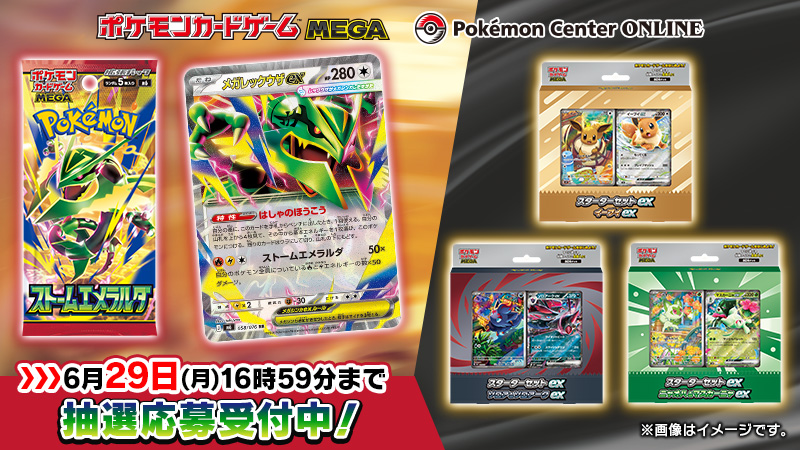 【日本】寶可夢卡牌MEGA擴充包「ストームエメラルダ」抽選販售中