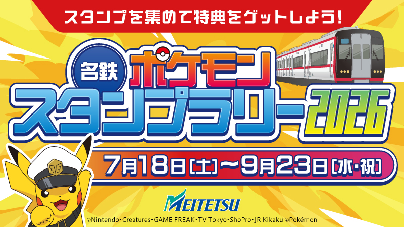 【日本】名鐵寶可夢集章活動2026即將登場