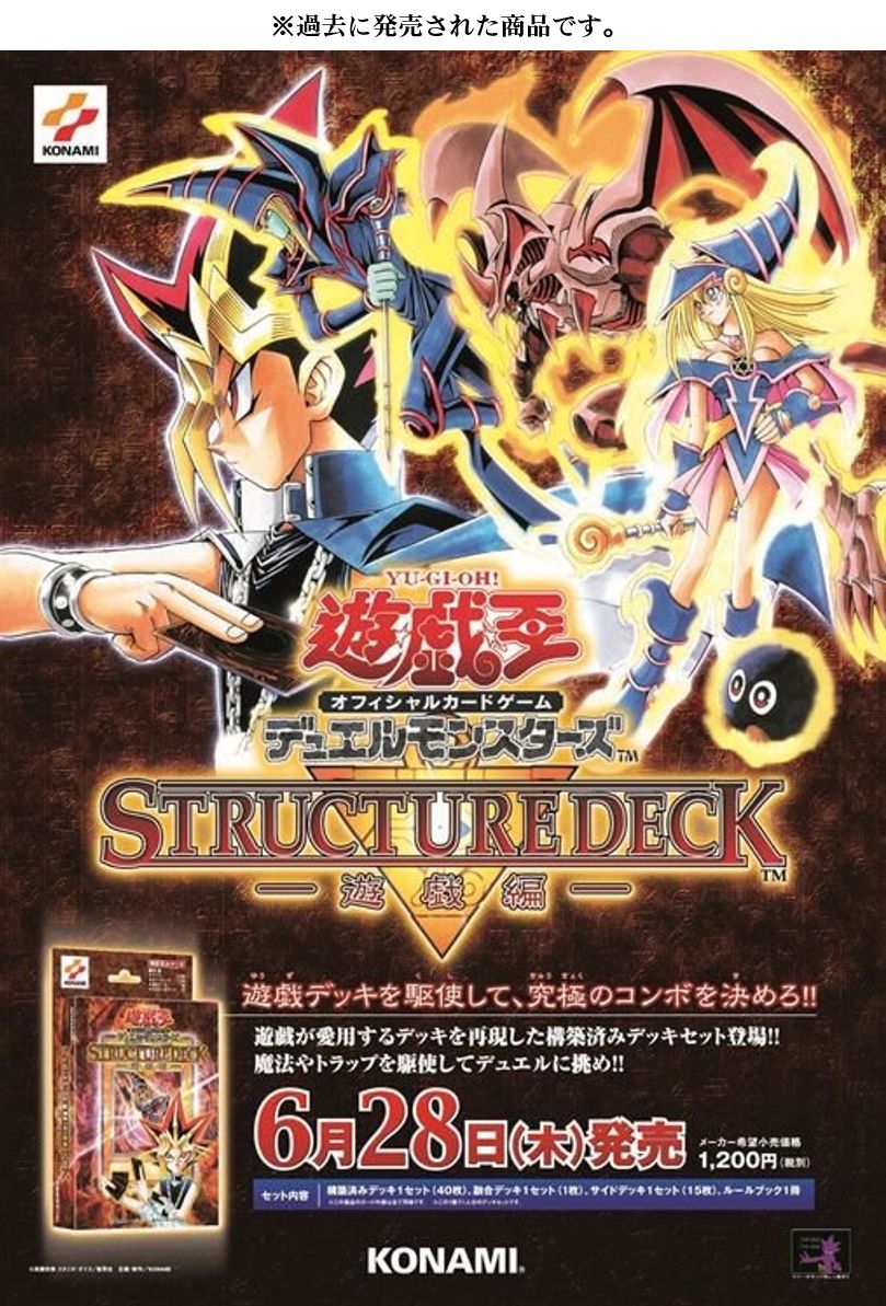 回顧經典!「STRUCTURE DECK-遊戲編」海報公開