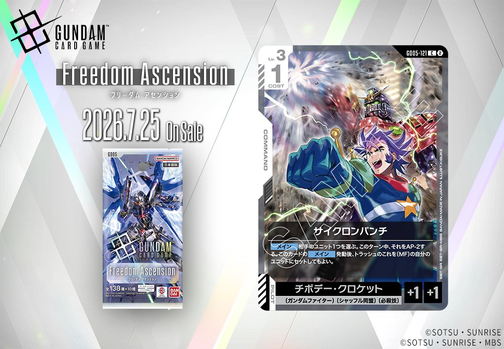 「旋風拳」卡牌公開!鋼彈TCG新彈7月發售