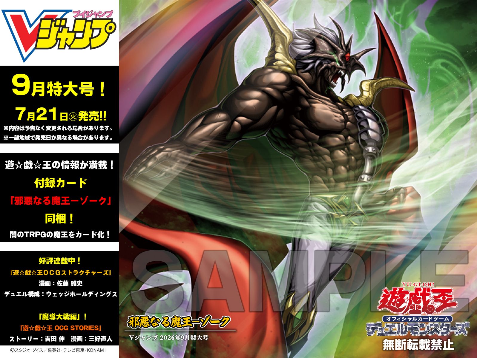 V Jump 9月號附卡「邪惡魔王佐克」7/21發售
