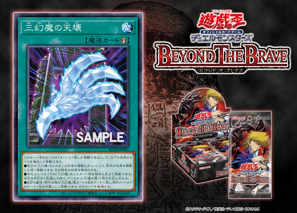 「BEYOND THE BRAVE」公開新卡「三幻魔之天壞」
