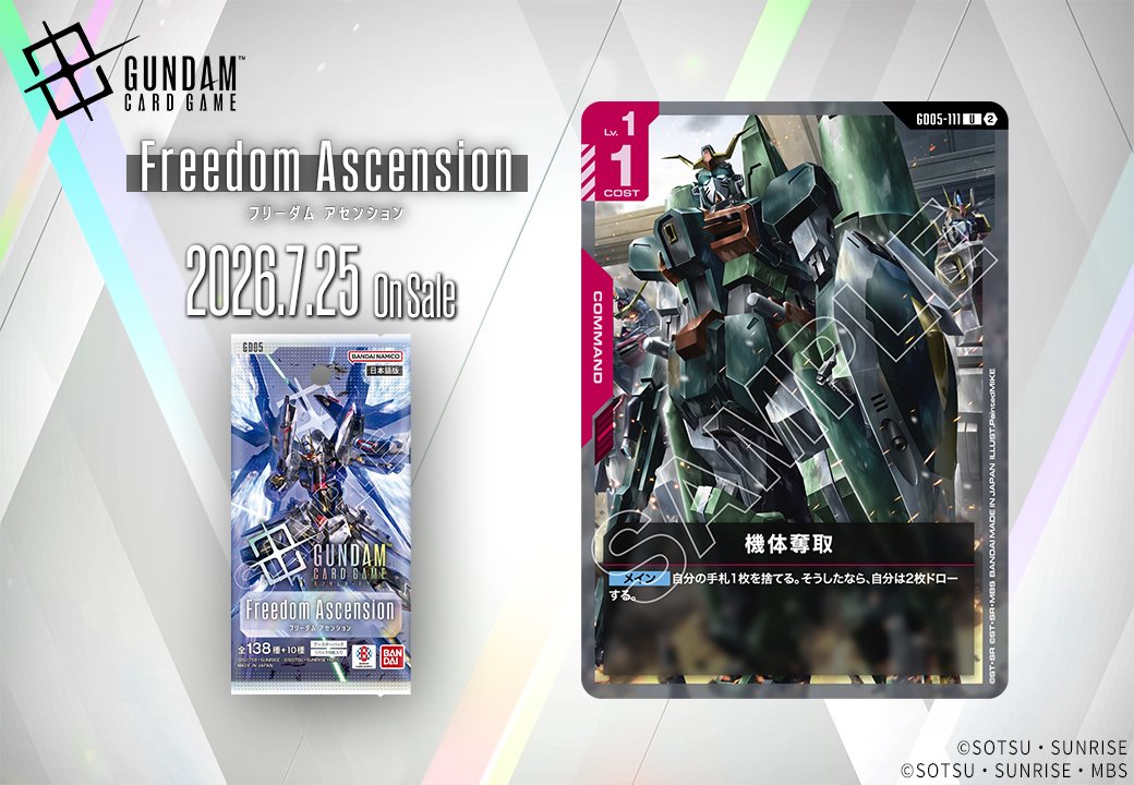 《鋼彈TCG》新卡「機體奪取」公開 7月25日發售