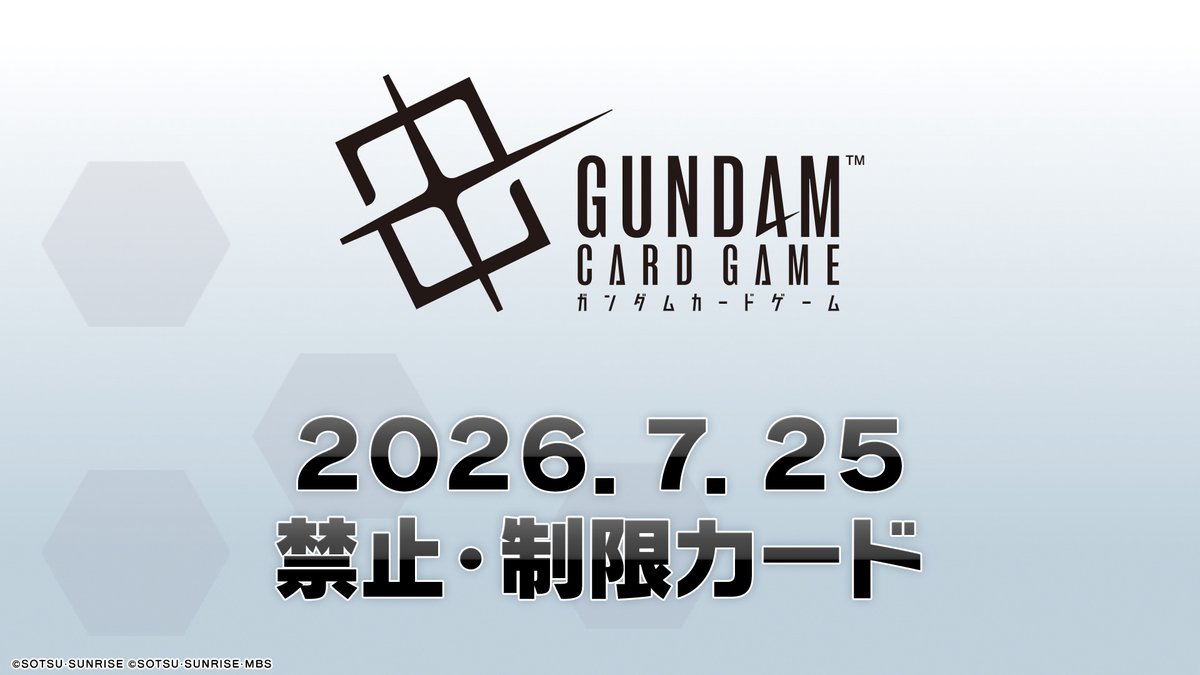 鋼彈卡牌遊戲7月25日起實施禁限卡表
