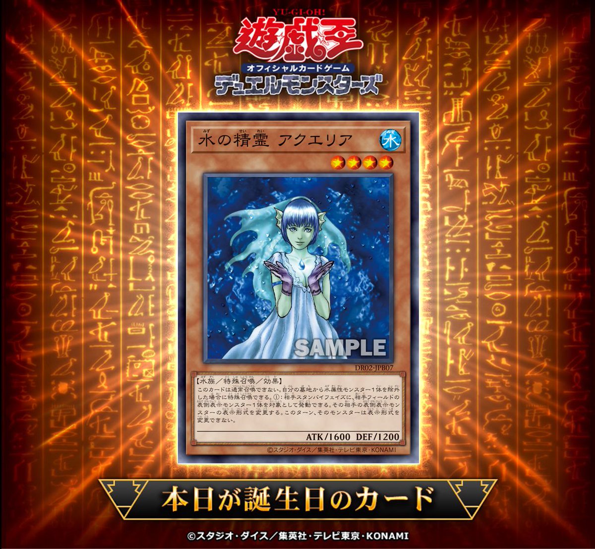 《水之精靈 阿克艾利亞》登場25週年紀念