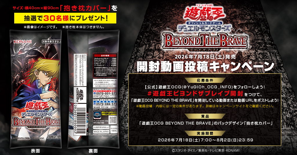 《遊戲王 Beyond the Brave》開封活動火熱開催中