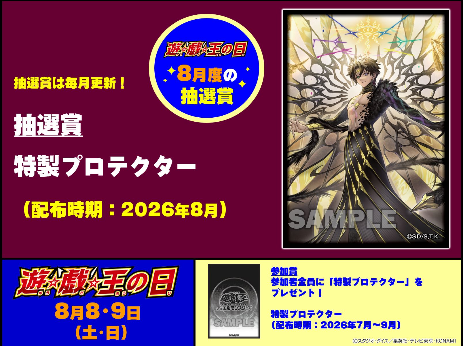 8月遊戲王日抽選賞公開特製卡套