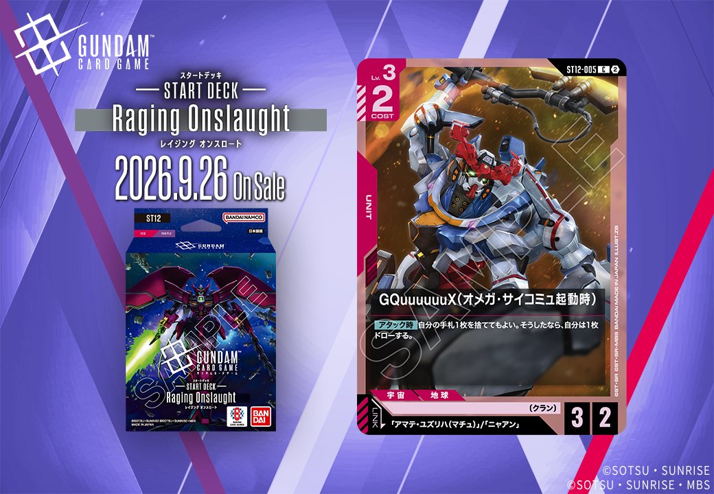 《鋼彈TCG》新卡「GQuuuuuuX」公開 起始牌組9月26日發售