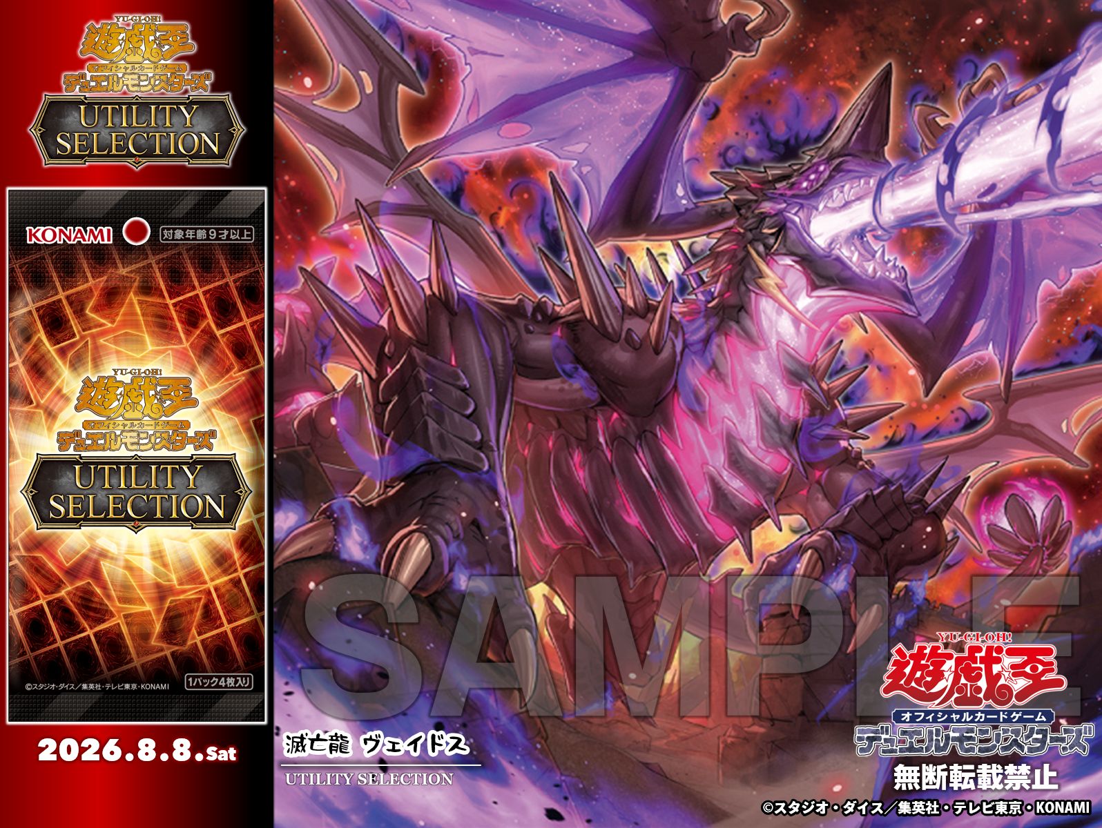 「滅亡龍 瓦多斯」收錄於8月8日發售商品