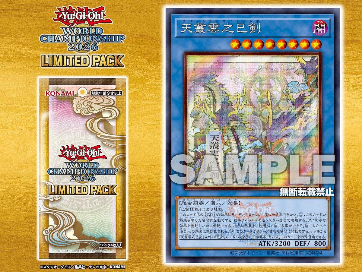 WCS 2026限定包收錄「天叢雲之巳剣」新插圖版