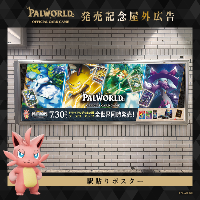 《幻獸帕魯》卡牌遊戲廣告登陸東京四大車站