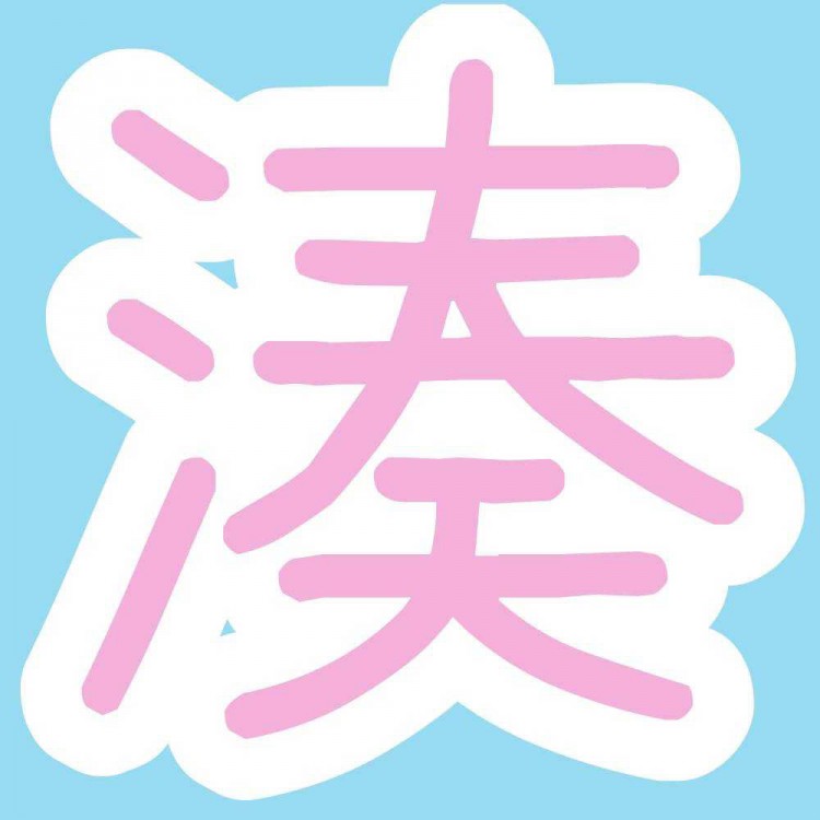 彰化湊免運