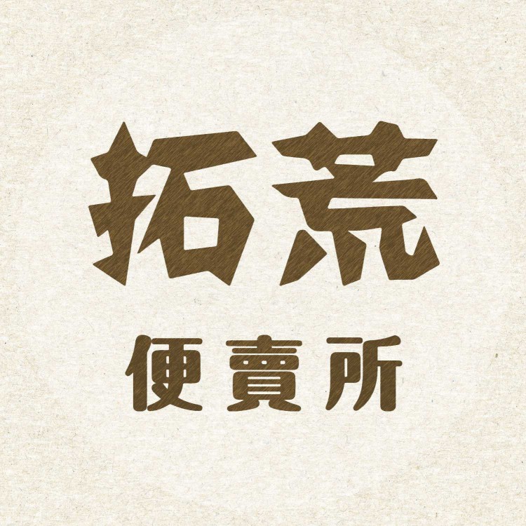 拓荒便賣所