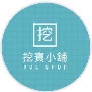 挖挖寶小舖