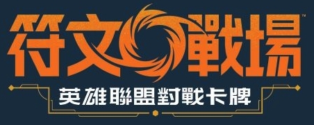 符文戰場(繁中)
