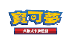 寶可夢(繁中)整理中