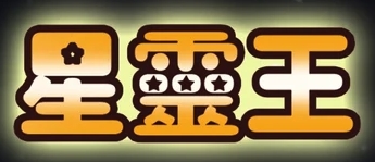 星靈王