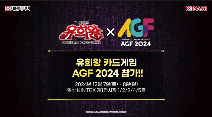 遊戲王AGF2024將於12月7日開始在韓國舉行,特別活動與限定商品正式公開!