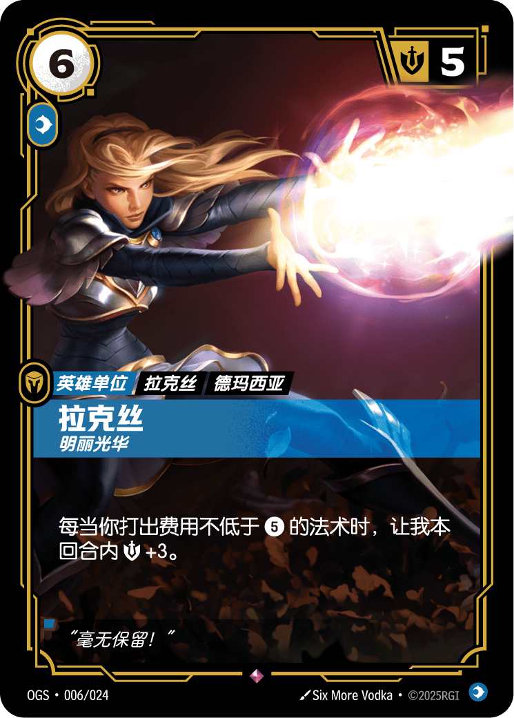 拉克絲 明麗光華