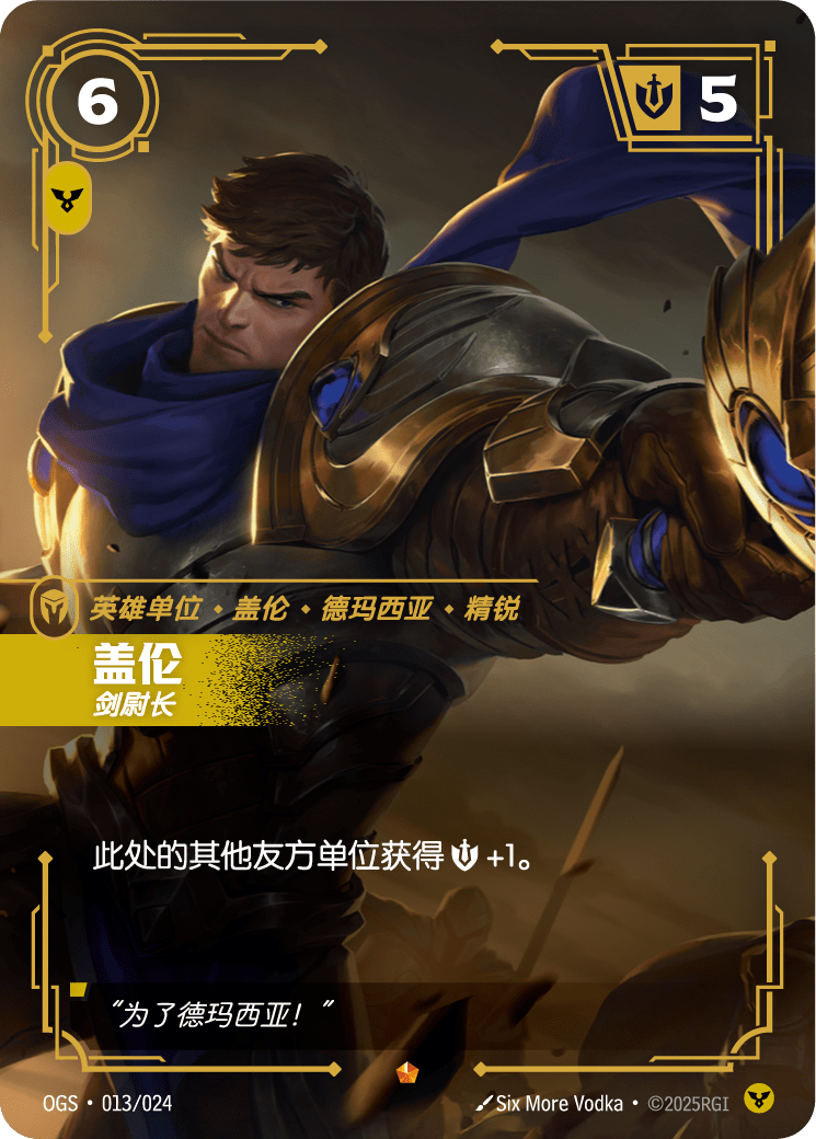 蓋倫 劍尉長