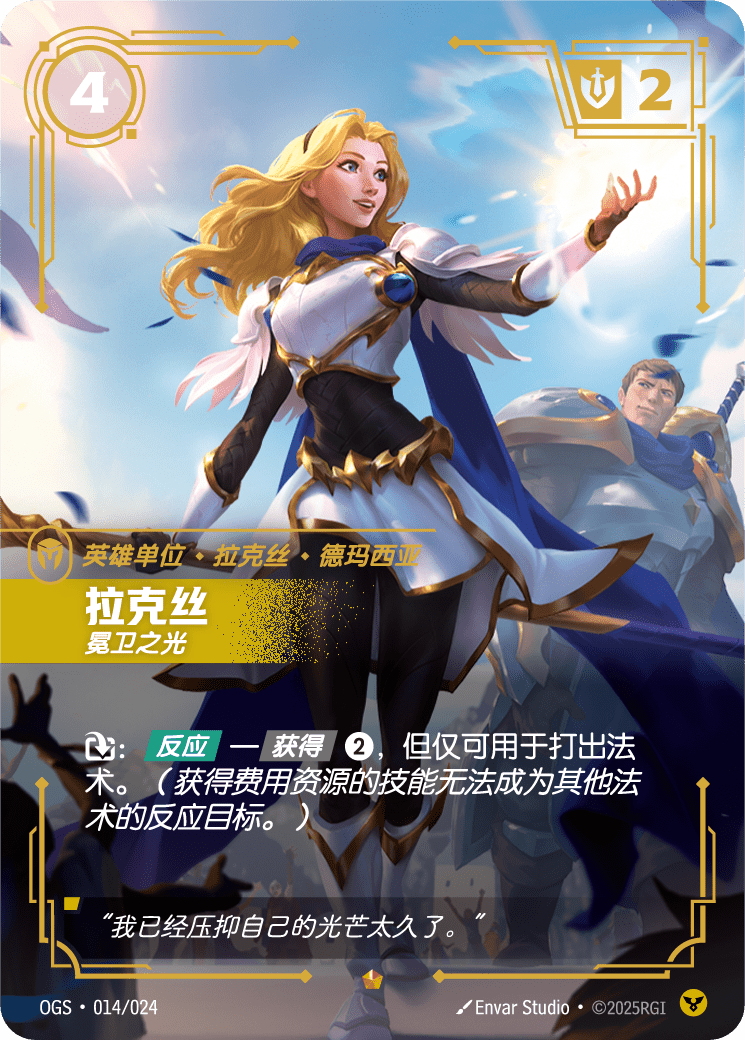 拉克絲 冕衛之光