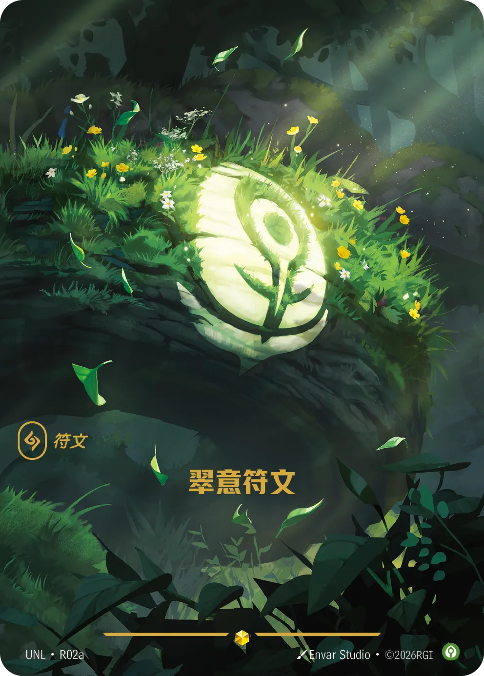 翠意符文