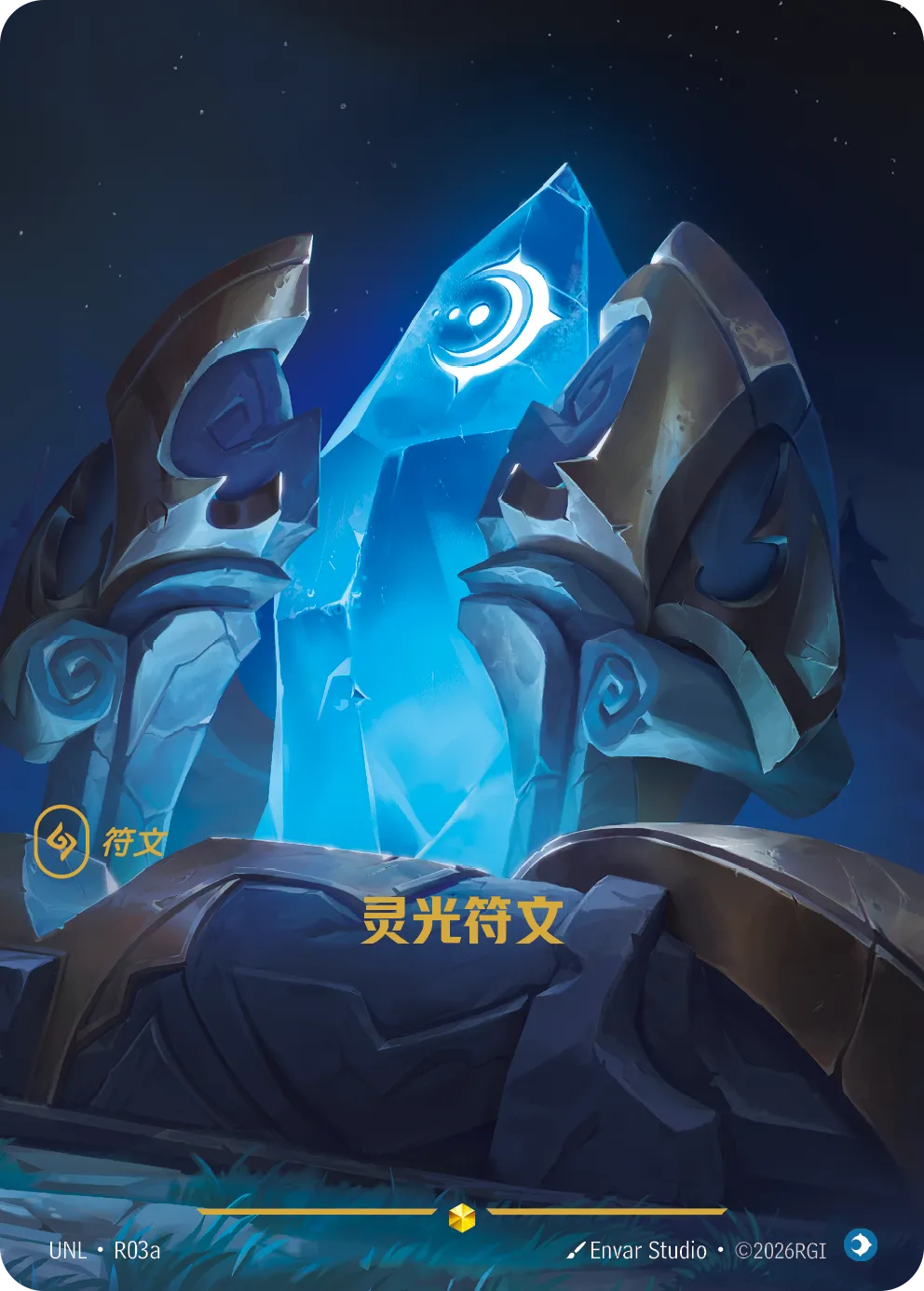 靈光符文