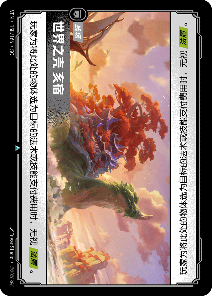 世界之殼 亥宿